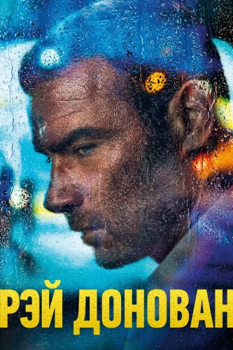 Рэй Донован (2013) смотреть онлайн