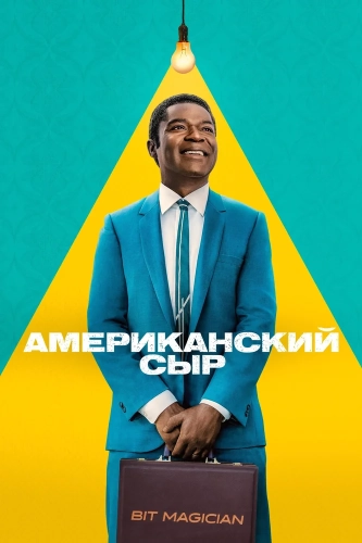 Американский сыр (2025) смотреть онлайн