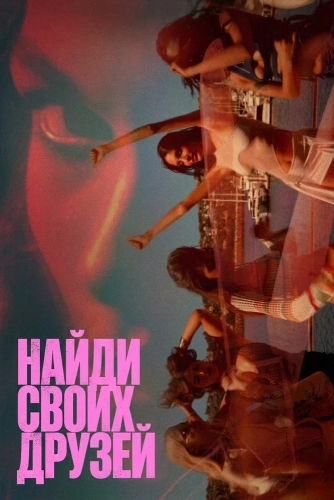 Найди своих друзей (2025) смотреть онлайн