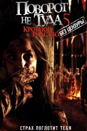 Поворот не туда 5: Кровное родство (2012) смотреть онлайн