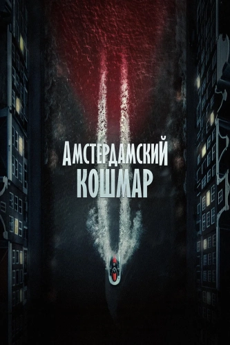 Амстердамский кошмар 2 (2025) смотреть онлайн