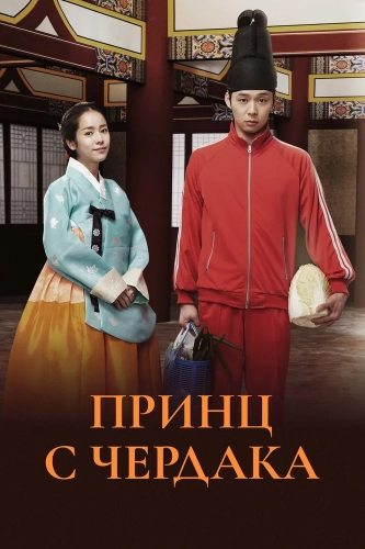 Принц с чердака (2012) смотреть онлайн