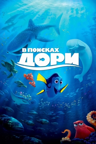 В поисках Дори (2016) смотреть онлайн