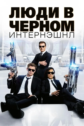 Люди в чёрном: Интернэшнл (2019) смотреть онлайн