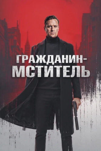 Гражданин-мститель