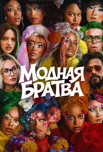 Модная братва (2026) смотреть онлайн
