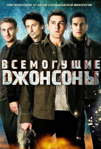 Всемогущие Джонсоны (2011) смотреть онлайн