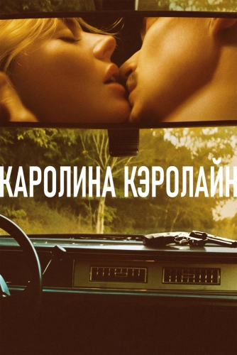 Каролина Кэролайн (2025) смотреть онлайн