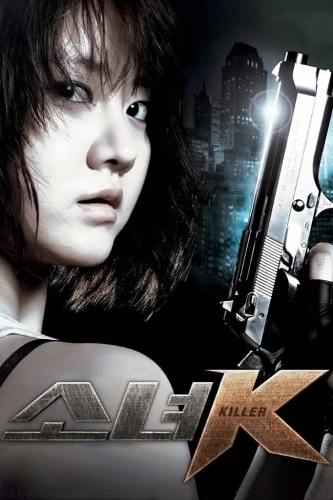 Малышка К (2011) смотреть онлайн