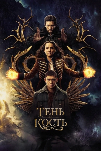 Тень и кость (2021) смотреть онлайн