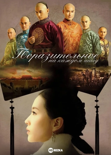 Поразительное на каждом шагу (2011) смотреть онлайн