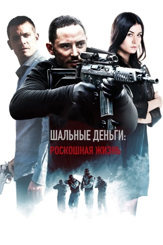 Шальные деньги: Роскошная жизнь (2013) смотреть онлайн