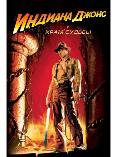 Индиана Джонс и Храм судьбы