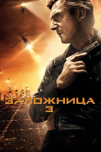 Заложница 3 (2014) смотреть онлайн