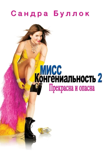 Мисс Конгениальность 2: Прекрасна и опасна (2005) смотреть онлайн