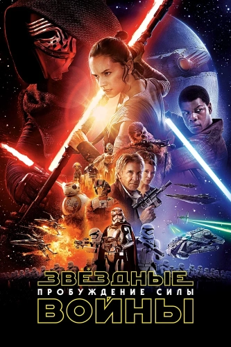 Звёздные войны: Пробуждение силы (2015) смотреть онлайн