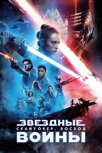 Звёздные войны: Скайуокер. Восход (2019) смотреть онлайн