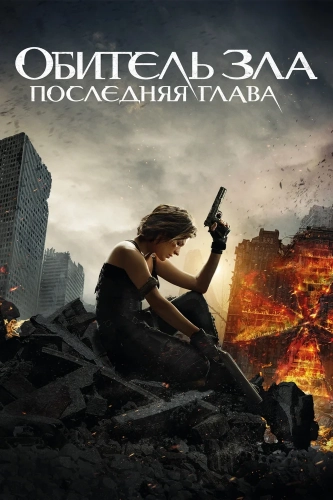 Обитель зла: Последняя глава (2016) смотреть онлайн