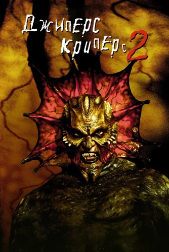 Джиперс Криперс 2 (2002) смотреть онлайн