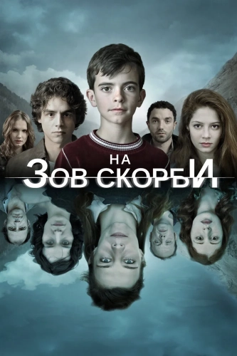 На зов скорби (2012) смотреть онлайн