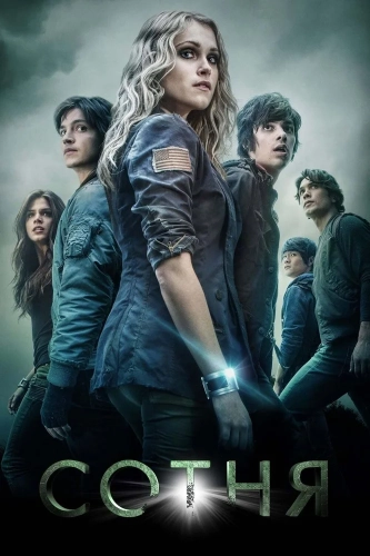Сотня (2014) смотреть онлайн