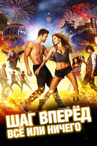 Шаг вперёд: Всё или ничего (2014) смотреть онлайн