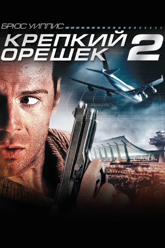 Крепкий орешек 2 (1990) смотреть онлайн