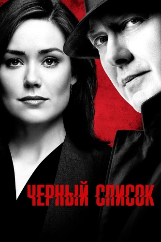 Чёрный список (2013) смотреть онлайн