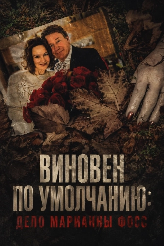 Виновен по умолчанию: Дело Марианны Фосс (2024) смотреть онлайн