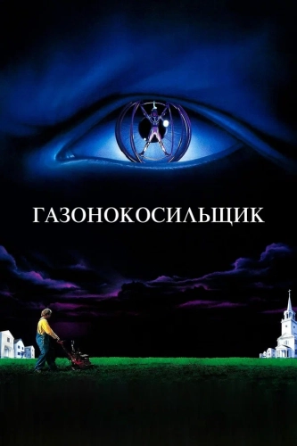 Газонокосильщик (1992) смотреть онлайн