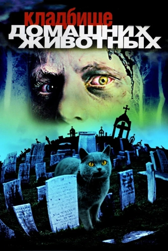 Кладбище домашних животных (1989) смотреть онлайн