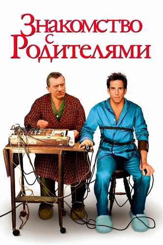 Знакомство с родителями (2000) смотреть онлайн