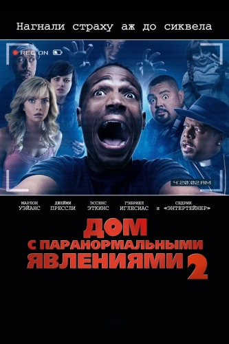 Дом с паранормальными явлениями 2 (2014) смотреть онлайн