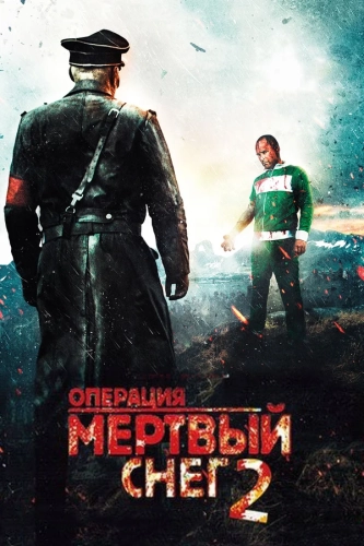 Операция «Мертвый снег» 2 (2014) смотреть онлайн