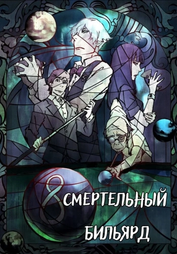 Смертельный бильярд (2013) смотреть онлайн