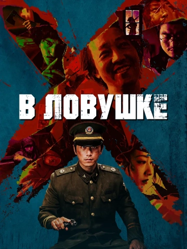 В ловушке (2025) смотреть онлайн