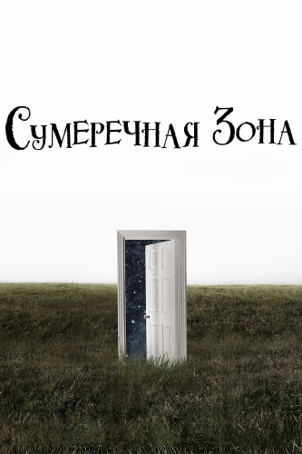 Сумеречная зона (2019) смотреть онлайн