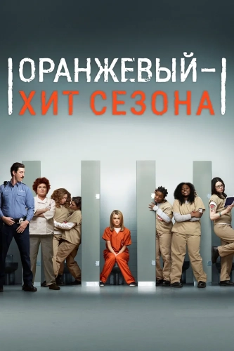 Оранжевый - хит сезона (2013) смотреть онлайн