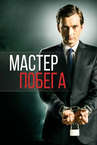 Мастер побега (2013) смотреть онлайн