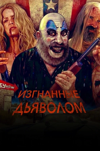 Изгнанные дьяволом (2005) смотреть онлайн