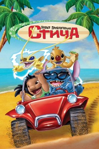 Новые приключения Стича (2003) смотреть онлайн
