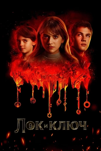 Лок и ключ (2020) смотреть онлайн