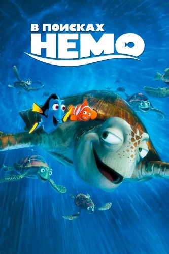В поисках Немо (2003) смотреть онлайн