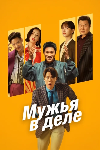 Мужья в деле (2026) смотреть онлайн