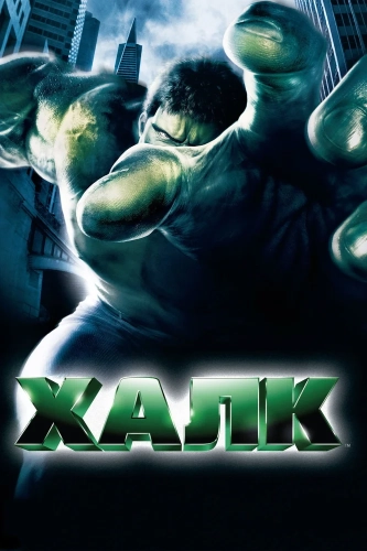 Халк (2003) смотреть онлайн