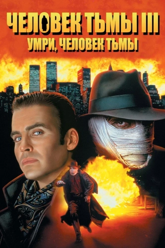 Человек тьмы III (1995) смотреть онлайн