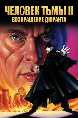 Человек тьмы II: Возвращение Дюрана (1994) смотреть онлайн