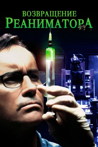 Возвращение реаниматора (2003) смотреть онлайн