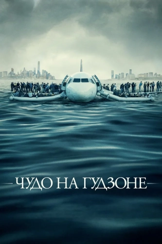 Чудо на Гудзоне (2016) смотреть онлайн