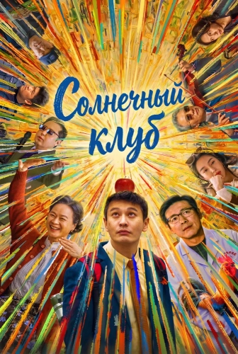 Солнечный клуб